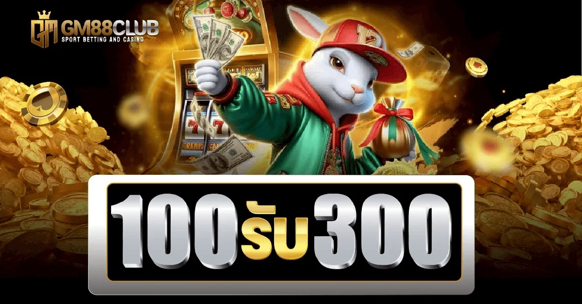 ตารางโปรโมชั่นสมาชิกใหม่และโบนัสรายวันของ GM88CLUB